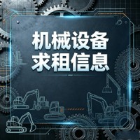 露天矿项目求租矿用宽体车、破碎筛分成套设备，工期一年